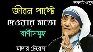 মাদার টেরেসার ৪০টি বাণী আপনার জীবন বদলে দেবে | Life Changing Quotes of Mother Teresa in Bengali