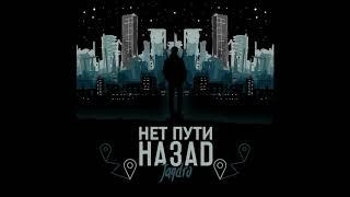 Jandro - Нет пути назад (2020)