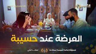 العرضة عند حسيبة بتقاليد السهرة القسنطينية الأصيلة| Un Dîner Presque Parfait Eldjazair| العدد كاملا