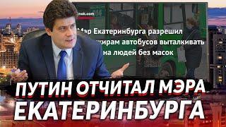 МЭР ЕКАТЕРИНБУРГА РЕЗКО ОТКАЗАЛСЯ ВЫТАЛКИВАТЬ ИЗ АВТОБУСА ЛЮДЕЙ БЕЗ МАСОК ПОСЛЕ ЗВОНКА ПУТИНА