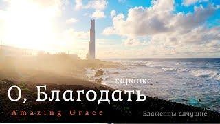  О, благодать спасен Тобой (караоке со словами) - новые христианские песни