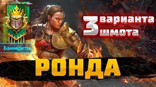 РОНДА  - 3 ВАРИАНТА ШМОТА! КАК ОДЕТЬ ДЛЯ ПОДЗЕМКИ и ГИДРЫ! RAID SHADOW LEGENDS! #raid