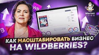 СЕКРЕТЫ МАСШТАБИРОВАНИЯ бизнеса на Wildberries — Галина Ворожбит х МаркетГуру