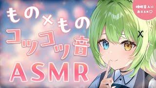 【ASMR/binaural】コツコツが心地いい…！モノとモノの当たる音・タッピング【音成モカ VTuber】