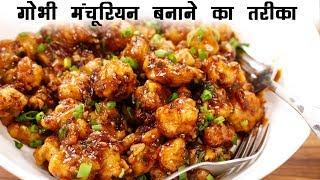 गोभी मंचूरियन बनाने का तरीका - होटल जैसा क्रिस्पी Gobi Manchurian Dry CookingShooking