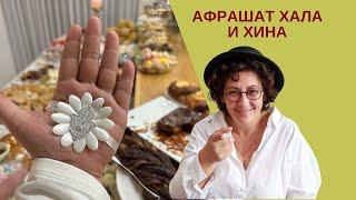 Традиция встречается со вкусом: Афарашат Хала и Хина перед свадьбой