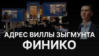 ️ НОВОСТИ FINIKO - ВСКРЫЛСЯ АДРЕС ЗЫГМУНТА - ВИЛЛА ЗА 4 МЛН ДОЛЛАРОВ ЗА ЧЕСТНУЮ РАБОТУ В ФИНИКО