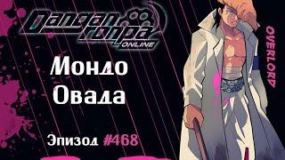 Эпизод 468 | Клуб астрономии? | Мондо Овада | OverLord