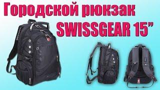 SWISSGEAR  15" Городской рюкзак с Aliexpress. Распаковка