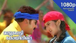 Maattupetti Koyilile HD 1080p | Remastered Version | Jayaram , Rambha - Mayilattam