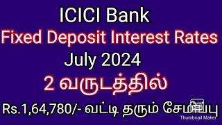 2 வருடத்தில் Rs.1,64,780/- வட்டி தரும் சேமிப்பு/ICICI Bank Fixed Deposit Interest Rates July 2024