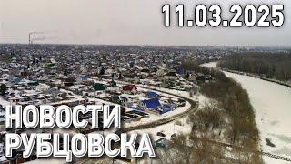 Новости Рубцовска (11.03.2025)