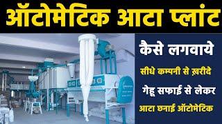 ऑटोमेटिक आटा प्लांट  कैसे लगवाये Fully Automatic Atta Plant in Rajkot Hindustan Agro !!  #techmewadi