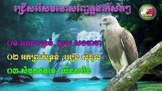 ជ្រើសរើសមនោសញ្ចេត្តនាកំសត់ៗបីបទពិរោះៗ,អកលាទ្រនំ,អកព្រាត់ទ្រនំ,សំបុកឥតមេ