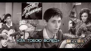 За тобою вслед. Песня из фильма - Первый троллейбус