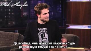 Robert Pattinson на шоу Джимми Киммела - рус. субтитры (Часть 1)