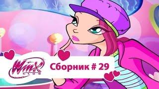 Клуб Винкс - Сборник #29 (Сезон 4 Серии 4,5,6) | Мультфильм о феях, волшебницах, колдуньях, любви