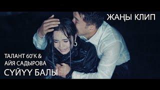 Талант60'К & Айя Садырова - Суйуу балы / Жаны клип 2019