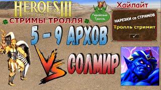 5 - 9 Архов VS Солмир (Герои 3)