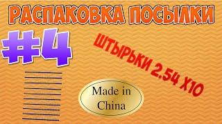 Распаковка посылки №4 - штырьки 2.54/40 x10 штук