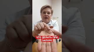 ЧТО ДЕЛАТЬ ПРИ ЗАПОРЕ