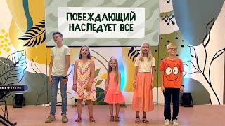 Побеждающий наследует всё. (Песня для лагеря)