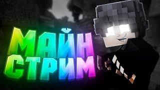 Стрим майнкрафт 1.21 и новый сервер Minecraft! Присоединяйтесь к выживания с подписчиками на сервере