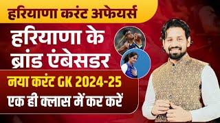 HSSC CET Band Ambassador 2024 | HSSC CET 2024 Haryana Current Affairs 2024 Most Questions