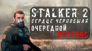 STALKER 2 - ОФИЦИАЛЬНО ПЕРЕНЕСЛИ НА 2023 ГОД!