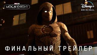 Лунный Рыцарь (1 сезон) — Русский финальный трейлер (Дубляж, 2022) Flarrow Films