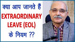 Extra Ordinary Leave (EOL) | Leave rules for central government employees | Guru Ji