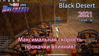 Максимальная скорость прокачки влияния. Black Desert Фарм серебра 2021. Кулинария.