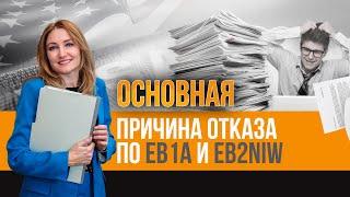 Почему отказывают в EB1A и EB2NIW в 2025 году? На что сейчас обращают внимание иммиграционные службы