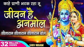 सीताराम सीताराम सीताराम बोल - काहे प्राणी भटक रहा है - जीवन है अनमोल - JIVAN HAI ANMOL | SITARAM BOL