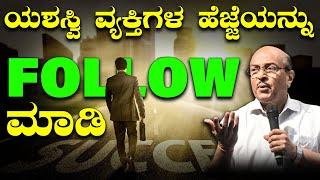 ಯಶಸ್ವಿ ವ್ಯಕ್ತಿಗಳ ಹೆಜ್ಜೆಯನ್ನ Follow ಮಾಡಿ | Success Tips | The Motivational Speech By Dr GK | 2024