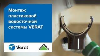 Монтаж водосточной системы VERAT