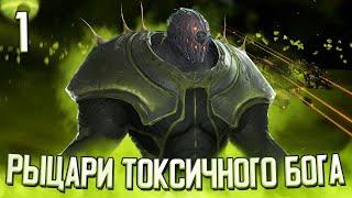 ИСТОРИЯ РЫЦАРЕЙ ТОКСИЧНОГО БОГА в Stellaris #1