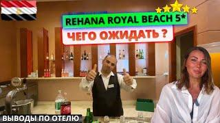 Пятерка в Египте Rehana Royal Beach Resort & Spa 5* за 6000 рублей в сутки. Чего ожидать от отдыха