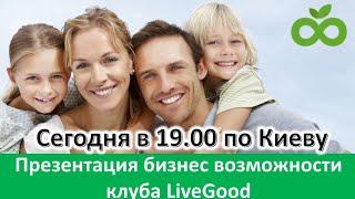 LiveGood - ПРЕЗЕНТАЦИЯ БИЗНЕС ВОЗМОЖНОСТИ IVEGOOD