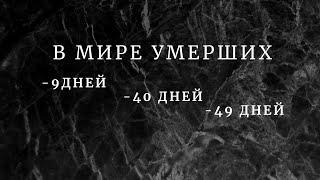 Что значат в мире умерших  - 9 дней, 40 дней, 49 дней