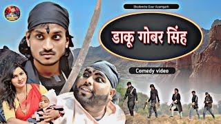 #डाकू_गोबर_सिंह  अबकी बार सबसे अलग वीडियो #Daku_Gobar_singh #shailendra_gaur_azamgarh/new comedy/