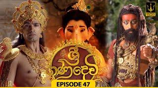 Sri Gana Devi | ශ්‍රී ගණ දෙවි | Episode 47 | 08th AUGUST 2024