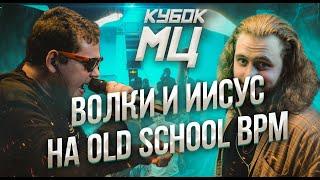 LETAI АКА ИИСУС И WALKIE АКА ВОЛКИ ТИ НА OLDSCHOOL BPM! КУБОК МЦ 7!