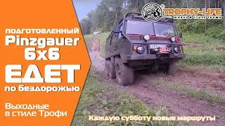 Пинцгауэр на бездорожье Трофи-лайф Pinzgauer off-road Trophy-life. Видео 4х4 покатушки