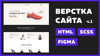  Верстка интернет-магазина с нуля для начинающих | HTML, SCSS, VS Code, Figma