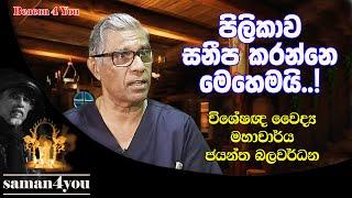 Dr. Jayantha Balawardana | විශේෂඥ වෛද්‍ය ජයන්ත බලවර්ධන| Saman4You - Prog 278