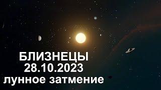 Близнецы Лунное затмение 28.10.2023 Астрологический прогноз