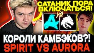 YATORO СМОТРИТ TEAMSPIRIT VS AURORA! ПЕРВЫЕ ТРУДНОСТИ?!