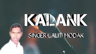 Kalank Title Track | Male Cover | Lalit modak | chupa bhi na sakenge kalank song