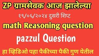 ग्रामेवक पेपर विश्लेषण math & Reasoning||१९/६/२०२४ चा २ शिप्ट||Gramsevk Question paper today